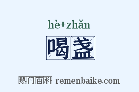 喝盏是什么意思的图片